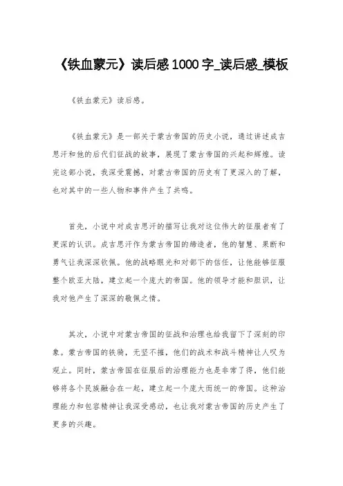 《铁血蒙元》读后感1000字_读后感_模板