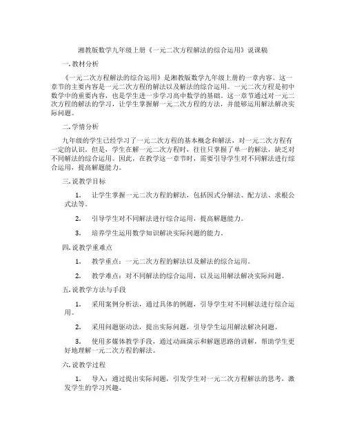 湘教版数学九年级上册《一元二次方程解法的综合运用》说课稿
