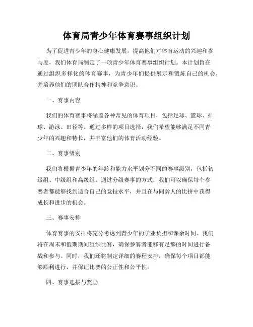 体育局青少年体育赛事组织计划