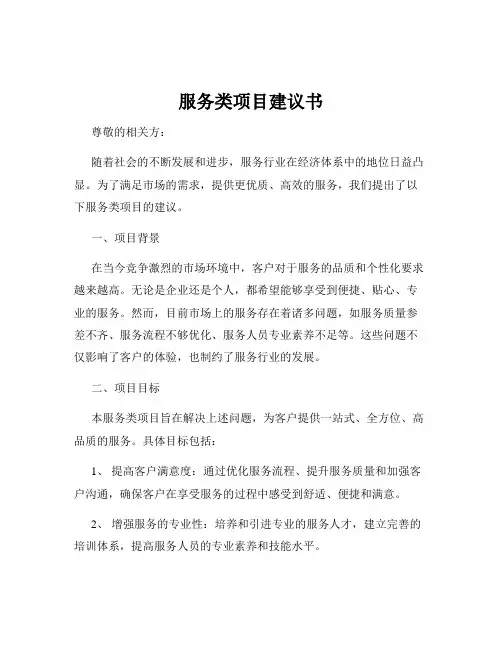 服务类项目建议书