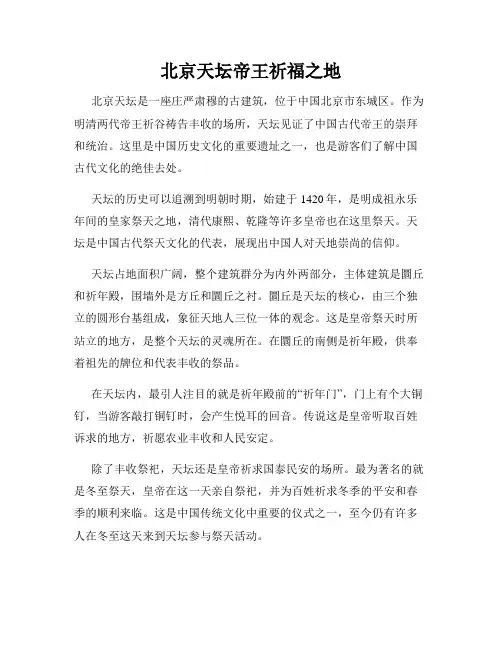 北京天坛帝王祈福之地