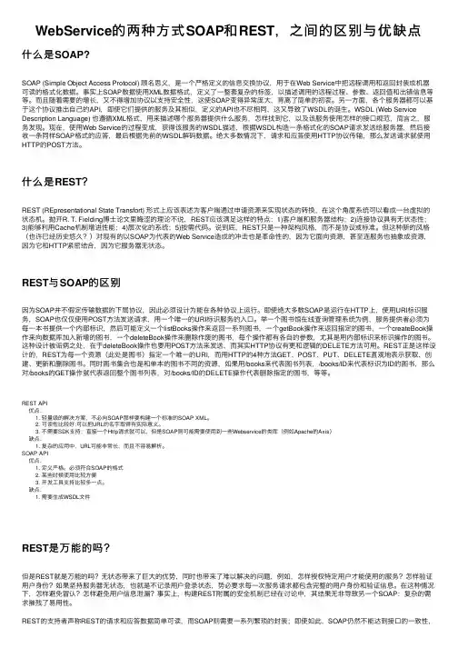 WebService的两种方式SOAP和REST，之间的区别与优缺点