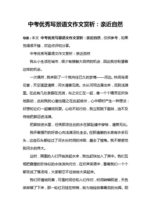 中考优秀写景语文作文赏析：亲近自然