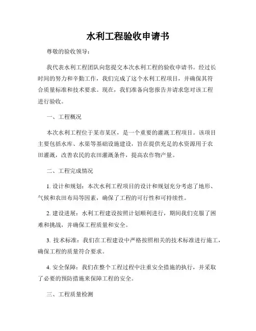水利工程验收申请书
