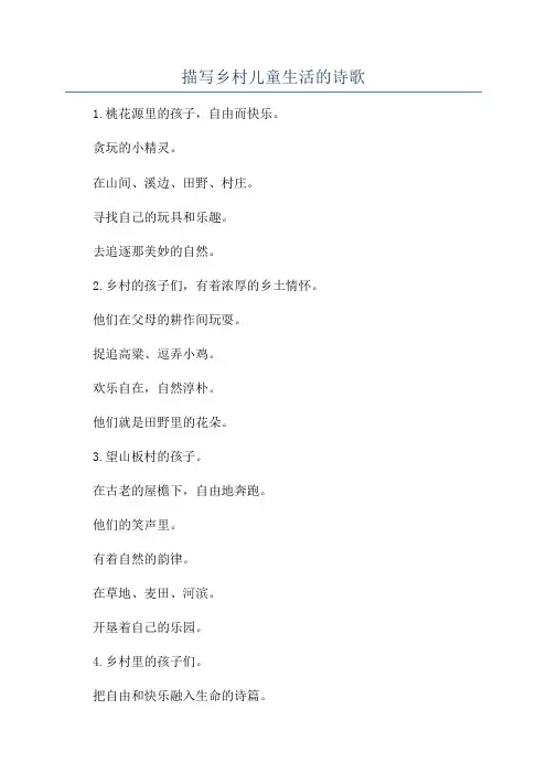 描写乡村儿童生活的诗歌