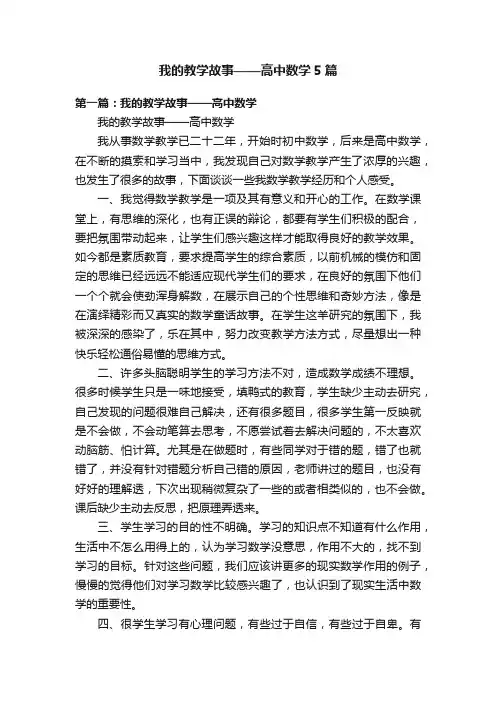 我的教学故事——高中数学5篇