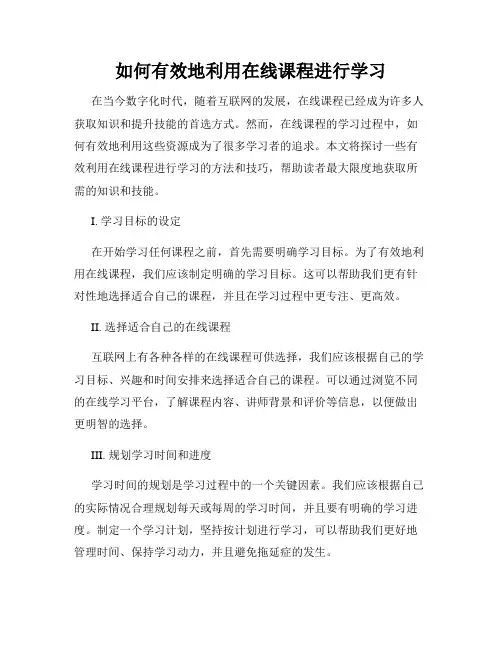如何有效地利用在线课程进行学习