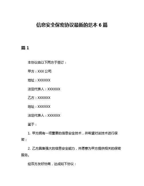 信息安全保密协议最新的范本6篇