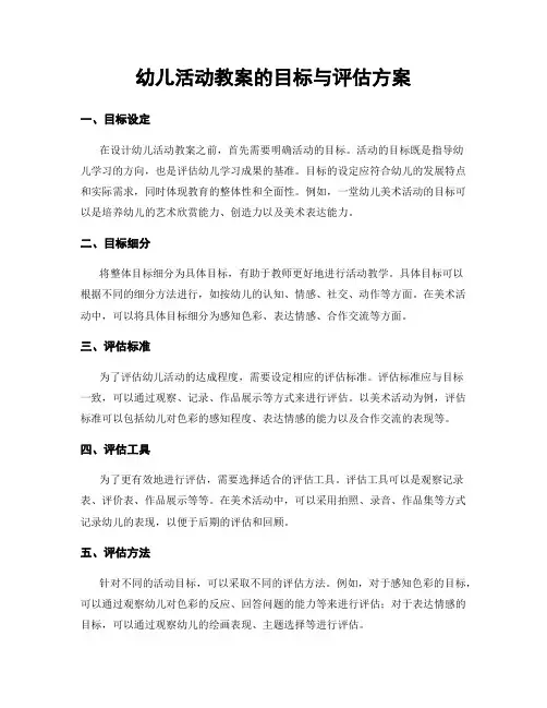 幼儿活动教案的目标与评估方案
