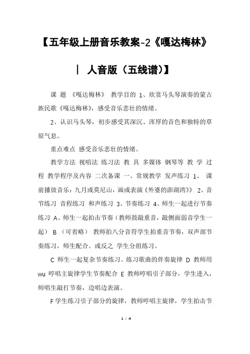 【五年级上册音乐教案-2《嘎达梅林》︳人音版(五线谱)】