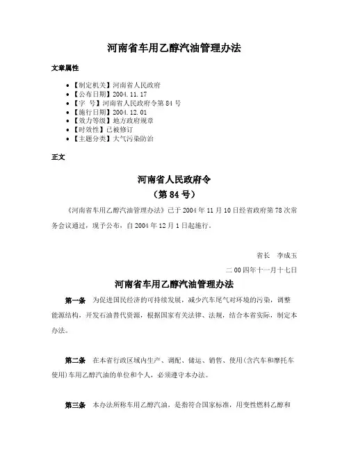 河南省车用乙醇汽油管理办法
