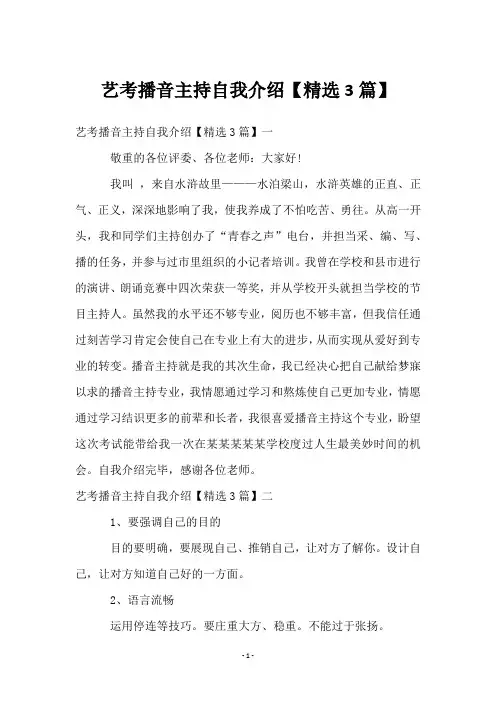 艺考播音主持自我介绍【3篇】