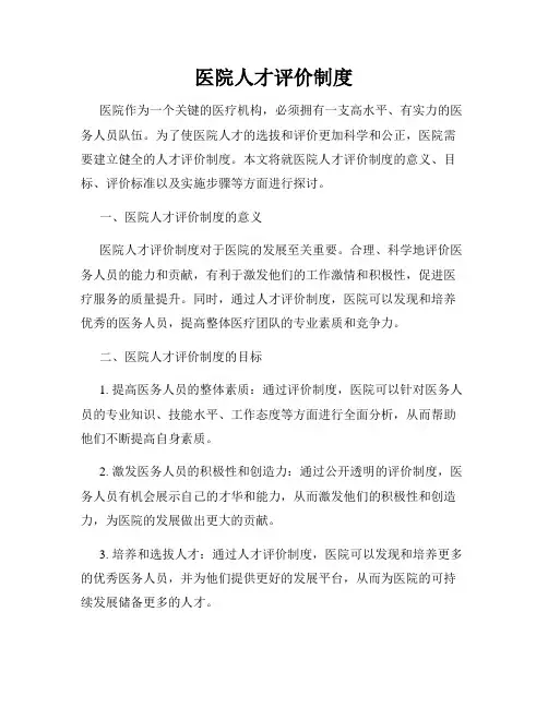 医院人才评价制度