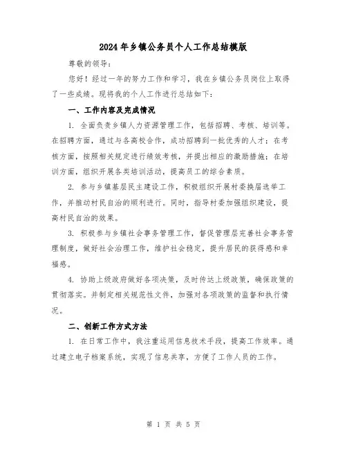 2024年乡镇公务员个人工作总结模版(3篇)