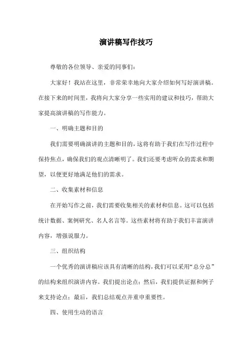 演讲稿写作技巧