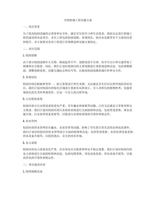 学校附属工程实施方案