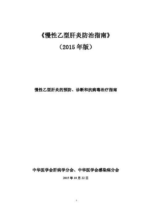 2015慢性乙肝指南