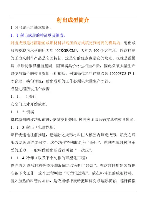 射出成型简介