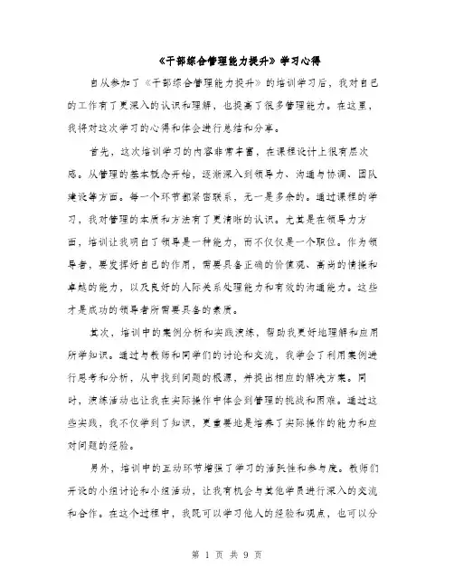 《干部综合管理能力提升》学习心得(4篇)