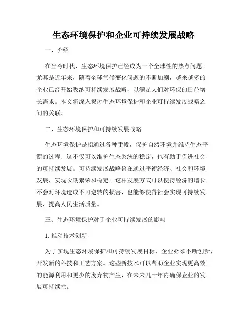 生态环境保护和企业可持续发展战略