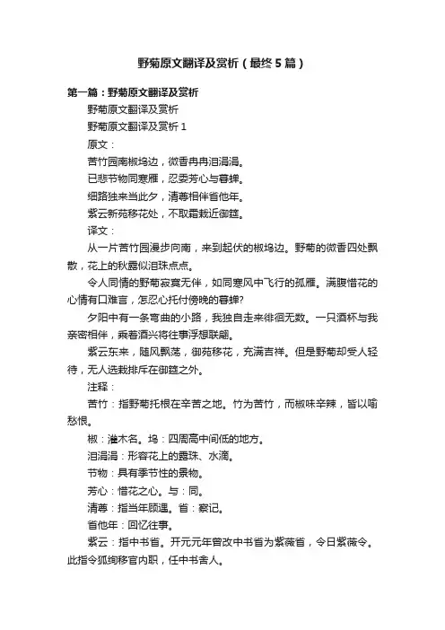 野菊原文翻译及赏析（最终5篇）