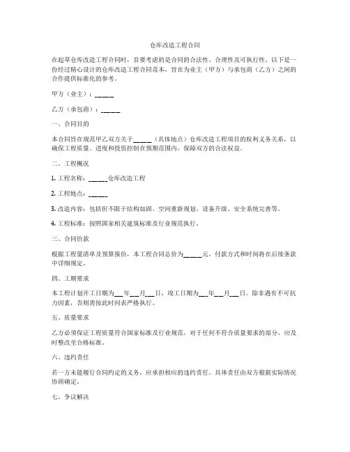 仓库改造工程合同