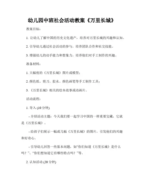 幼儿园中班社会活动教案《万里长城》