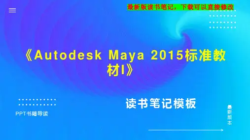 《Autodesk Maya 2015标准教材I》读书笔记思维导图PPT模板下载
