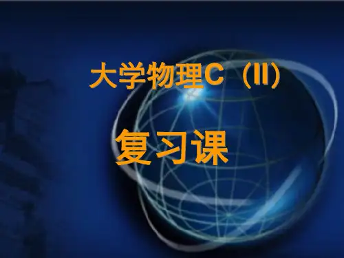 大学物理下册期末复习详解