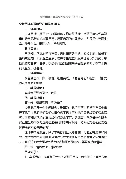 学校团体心理辅导方案范文（通用3篇）