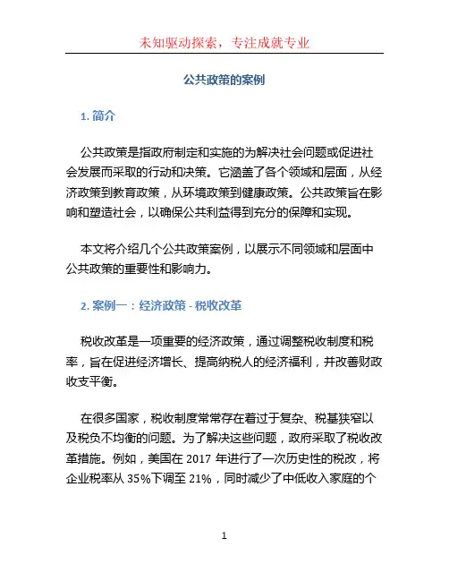 公共政策的案例 (4)