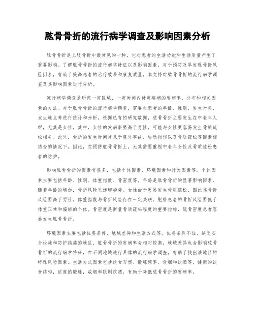 肱骨骨折的流行病学调查及影响因素分析