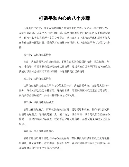 打造平和内心的八个步骤