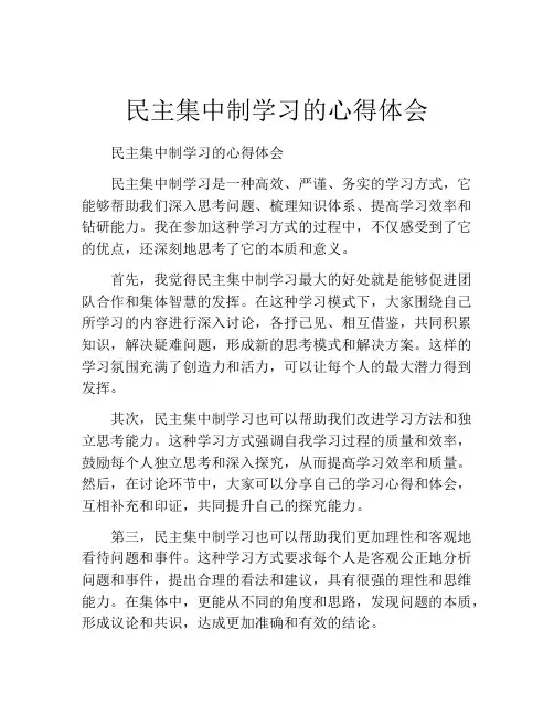 民主集中制学习的心得体会