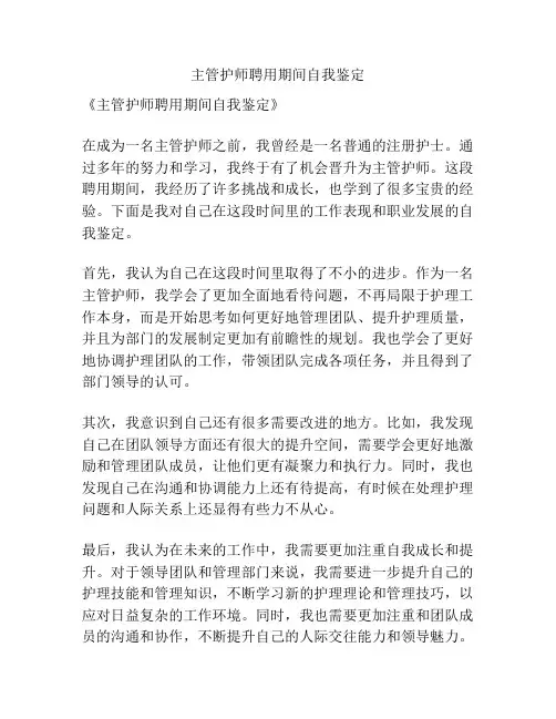 主管护师聘用期间自我鉴定