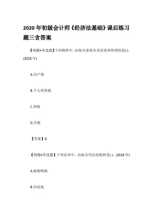 2020年初级会计师《经济法基础》课后练习题三含答案