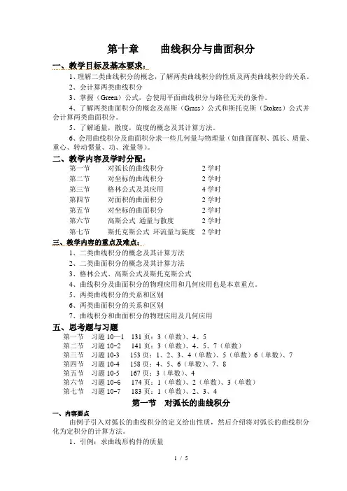 曲线积分与曲面积分备课教案