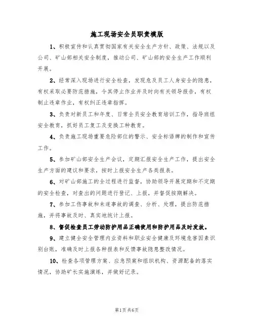 施工现场安全员职责模版(3篇)