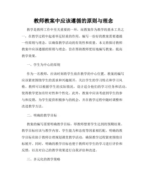 教师教案中应该遵循的原则与理念