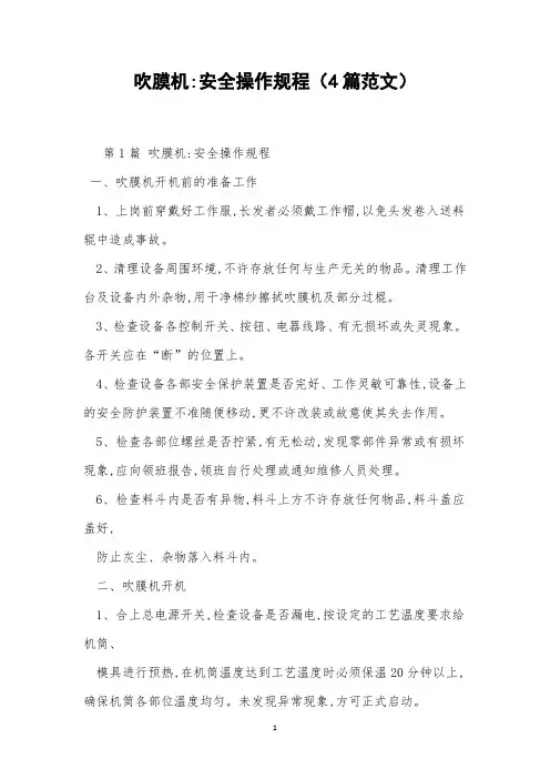 吹膜机-安全操作规程(4篇范文)