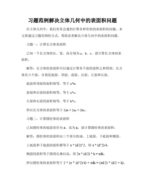 习题范例解决立体几何中的表面积问题