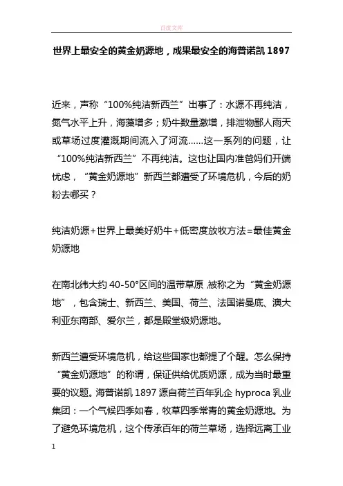 世界上最安全的黄金奶源地功效最安全的海普诺凯1897