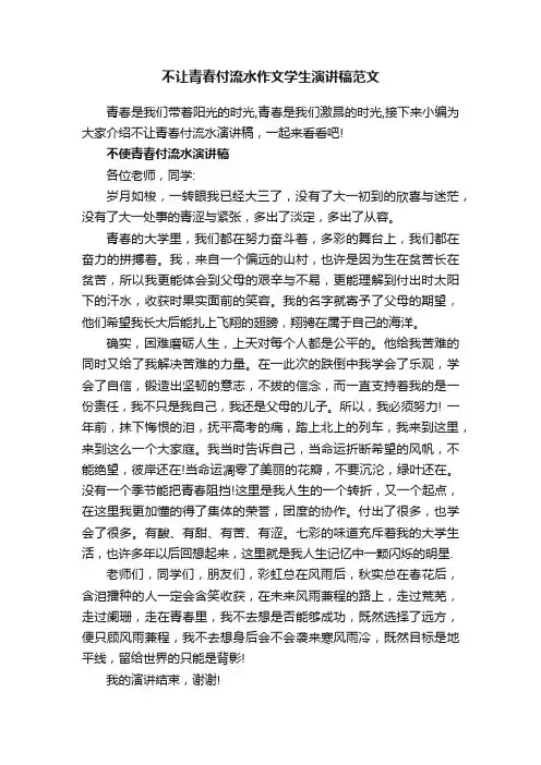 不让青春付流水作文学生演讲稿范文