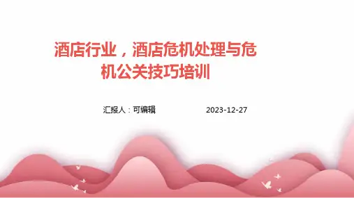 酒店行业,酒店危机处理与危机公关技巧培训ppt