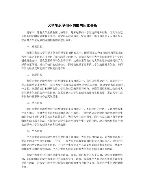 大学生返乡创业的影响因素分析