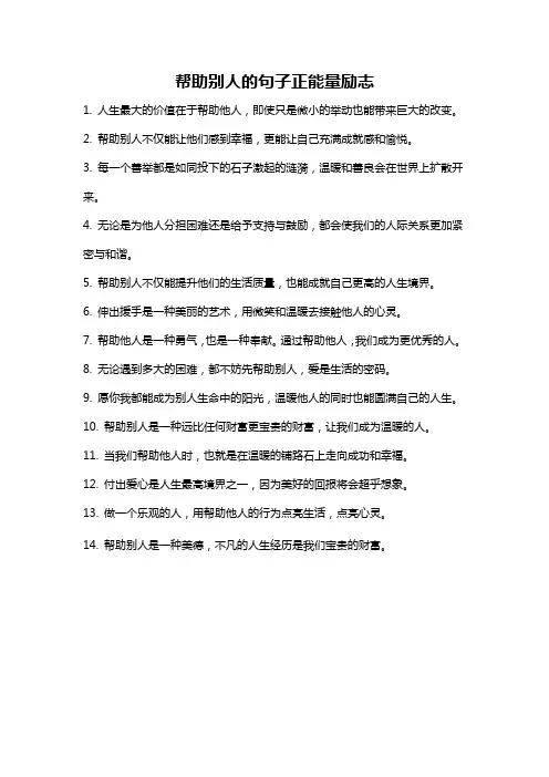 帮助别人的句子正能量励志