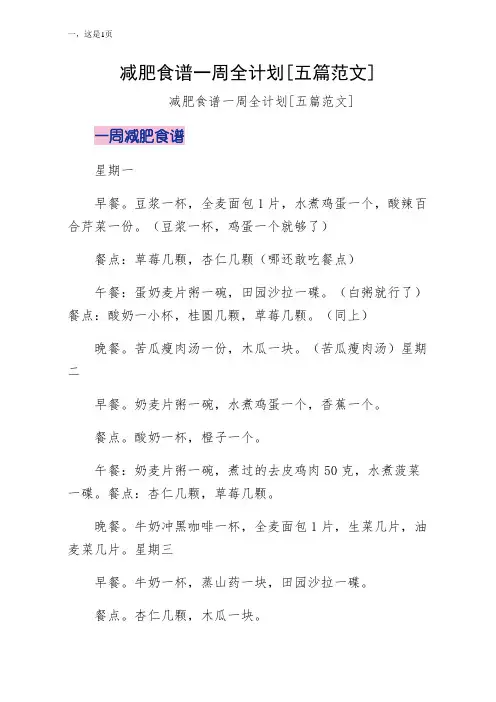 减肥食谱一周全计划五篇范文收藏版