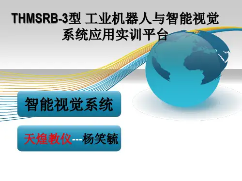 工业机器人与智能视觉系统应用实训平台