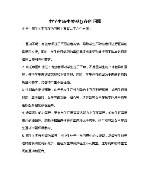 中学生师生关系存在的问题