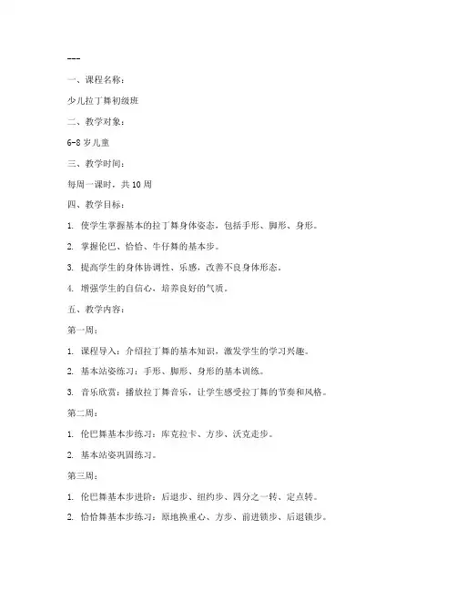 舞蹈班拉丁舞教案模板范文